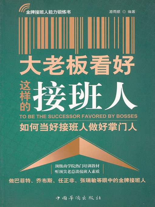 Title details for 大老板看好这样的接班人 (Big Boss Thinks Highly of Such Successors) by 源雨顺 (Yuan Yushun) - Available
